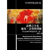 詮釋之生化：應用，差異與理解：西方詮釋學與漢語哲學(貳)