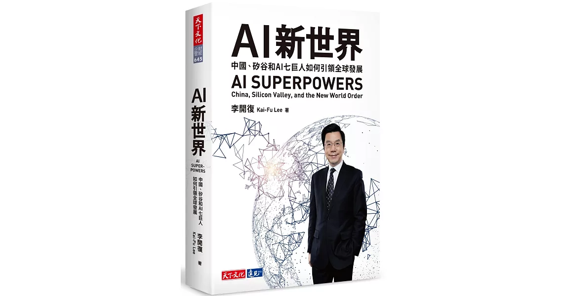 AI 新世界：中國、矽谷和AI七巨人如何引領全球發展 | 拾書所