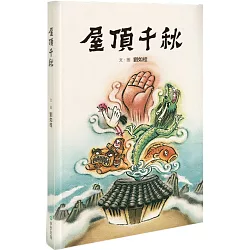 博客來 屋頂千秋 博客來 屋頂千秋
