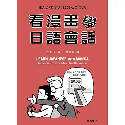 博客來 看漫畫學日語會話 書 cd