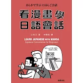 看漫畫學日語會話(書+CD)