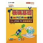 機構基礎含3D列印與3D繪圖 Use iPOE P0創客機構包 最新版(第二版)