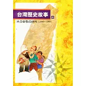 台灣歷史故事 4(二版)