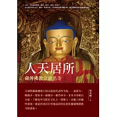人天居所：藏傳佛教宗派名寺