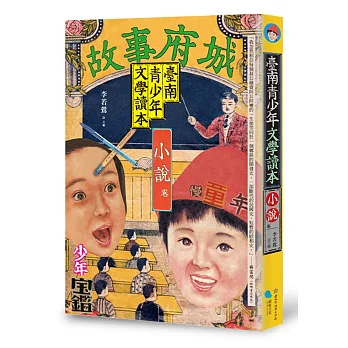 臺南青少年文學讀本:小說卷