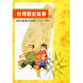 台灣歷史故事 3(二版)
