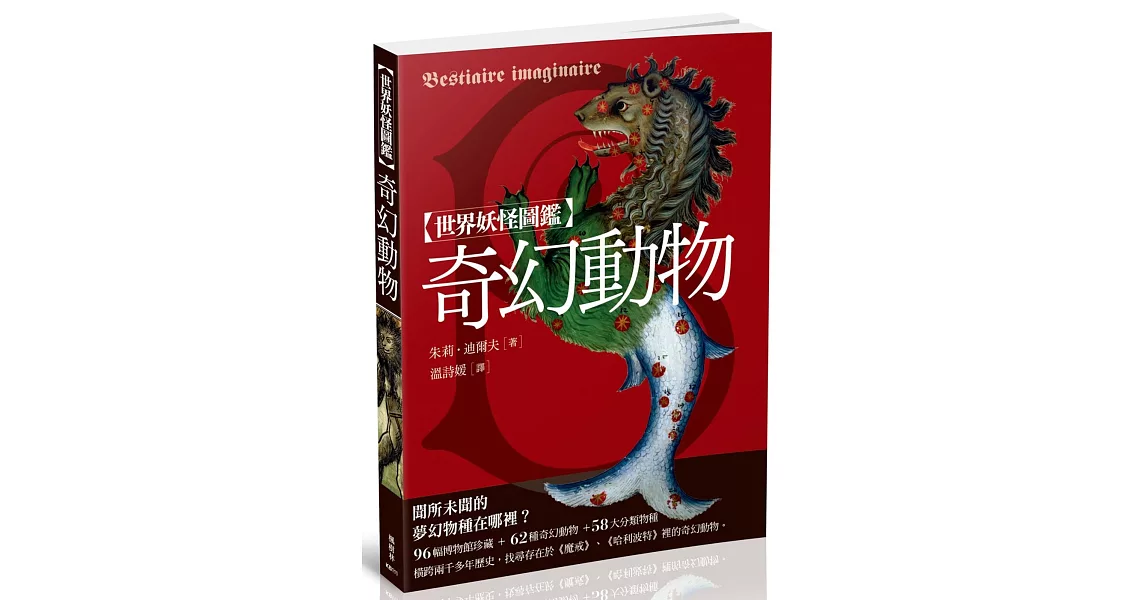 世界妖怪圖鑑:奇幻動物