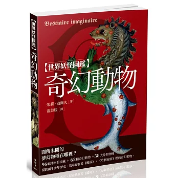 世界妖怪圖鑑:奇幻動物