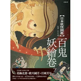 博客來 日本妖怪圖鑑 百鬼妖繪卷 博客來 日本妖怪圖鑑 百鬼妖繪卷