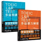 TOEIC L&R TEST多益[閱讀+聽力]解密套書