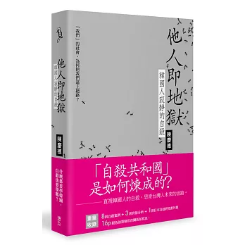 博客來 他人即地獄 韓國人寂靜的自殺 博客來 他人即地獄 韓國人寂靜的自殺