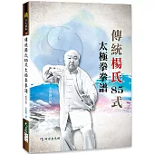 傳統楊氏85式太極拳拳譜(附DVD)