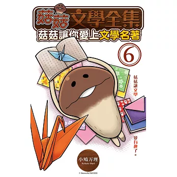 菇菇文學全集:菇菇讓你愛上文學名著 6