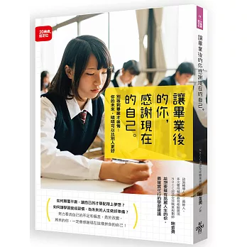 讓畢業後的你感謝現在的自己:別等到畢業才後悔 你的未來,明明可以比別人好