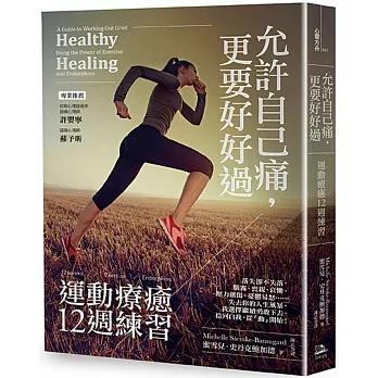 允許自己痛,更要好好過: 運動療癒12週練習