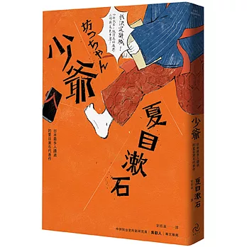 少爺:日本最多人讀過的夏目漱石代表作(全新修訂版)