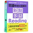 新制多益閱讀模擬試題解析:3週就能掌握600分(附MP3)