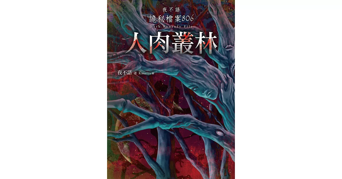 夜不語詭秘檔案806:人肉叢林