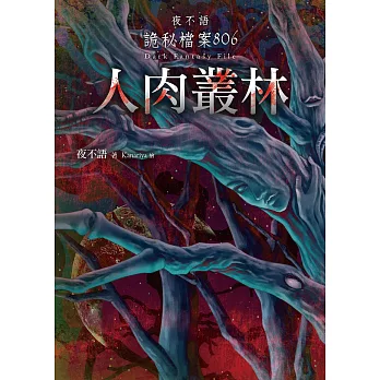 夜不語詭秘檔案806:人肉叢林