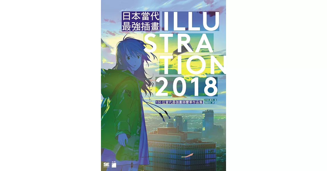日本當代最強插畫 2018:150 位當代最強畫師豪華作品集