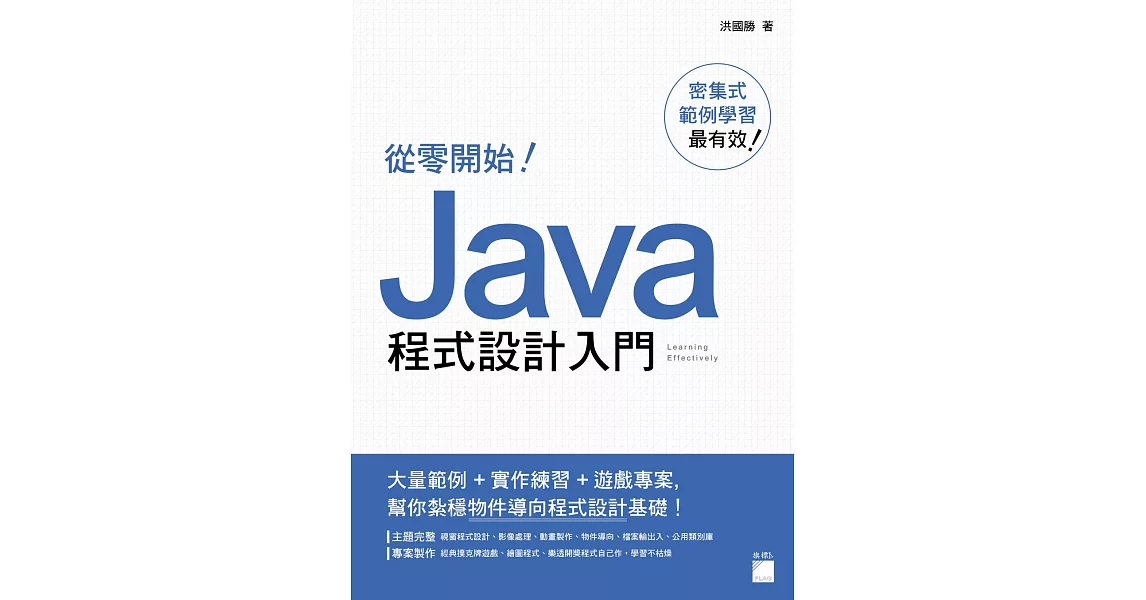 從零開始!Java 程式設計入門