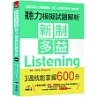 新制多益聽力模擬試題解析 --3週就能掌握600分(附MP3)