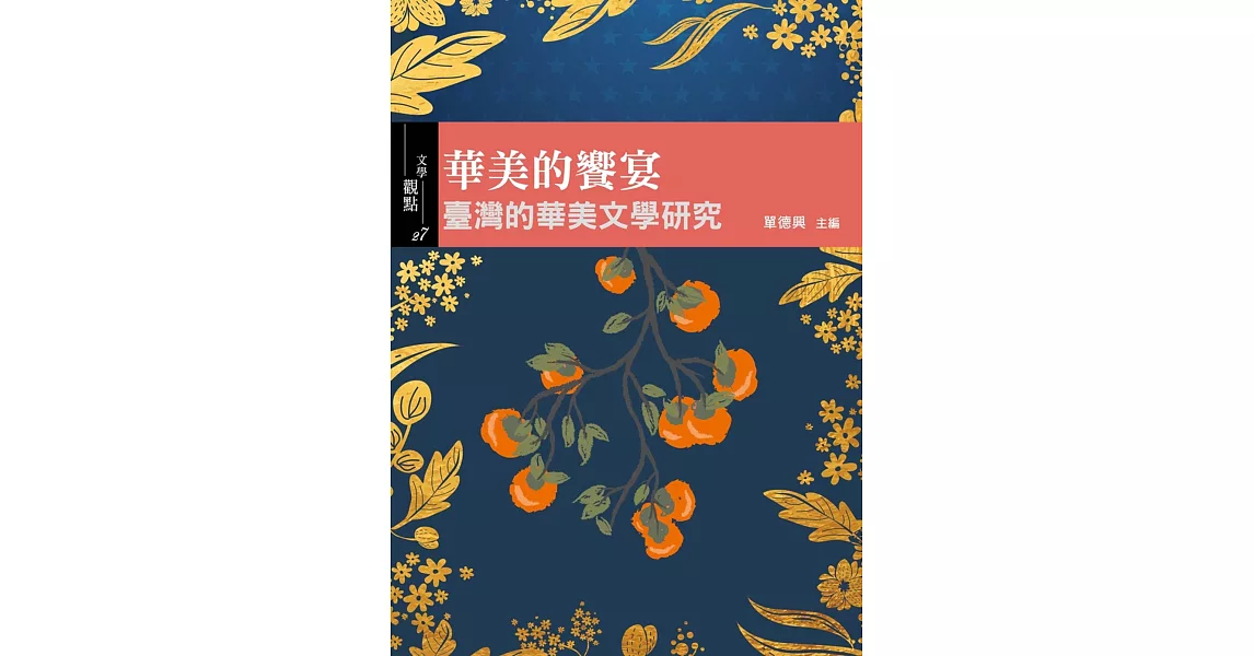 華美的饗宴: 臺灣的華美文學研究 | 拾書所