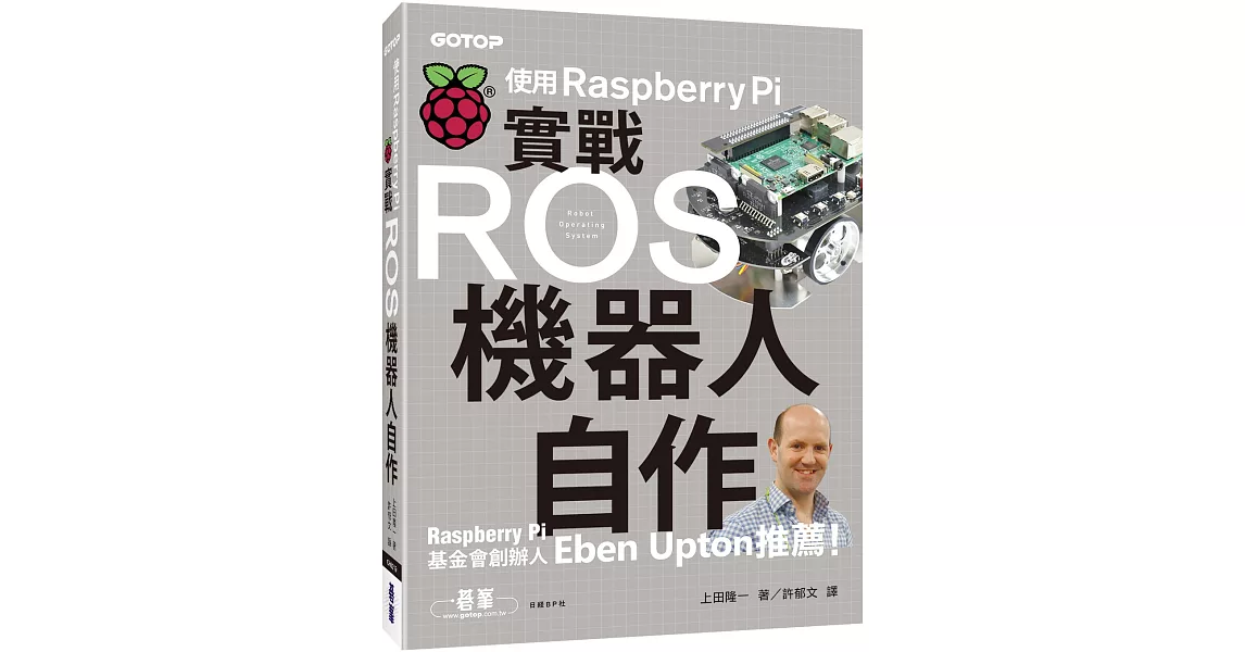 實戰ROS機器人自作｜使用Raspberry Pi | 拾書所