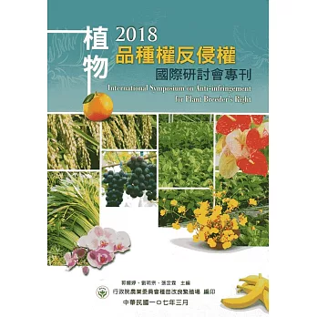 2018植物品種權反侵權國際研討會專刊