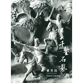 博客來 藝綻神仙府 千鑿石藝 附光碟 博客來 藝綻神仙府 千鑿石藝 附光碟