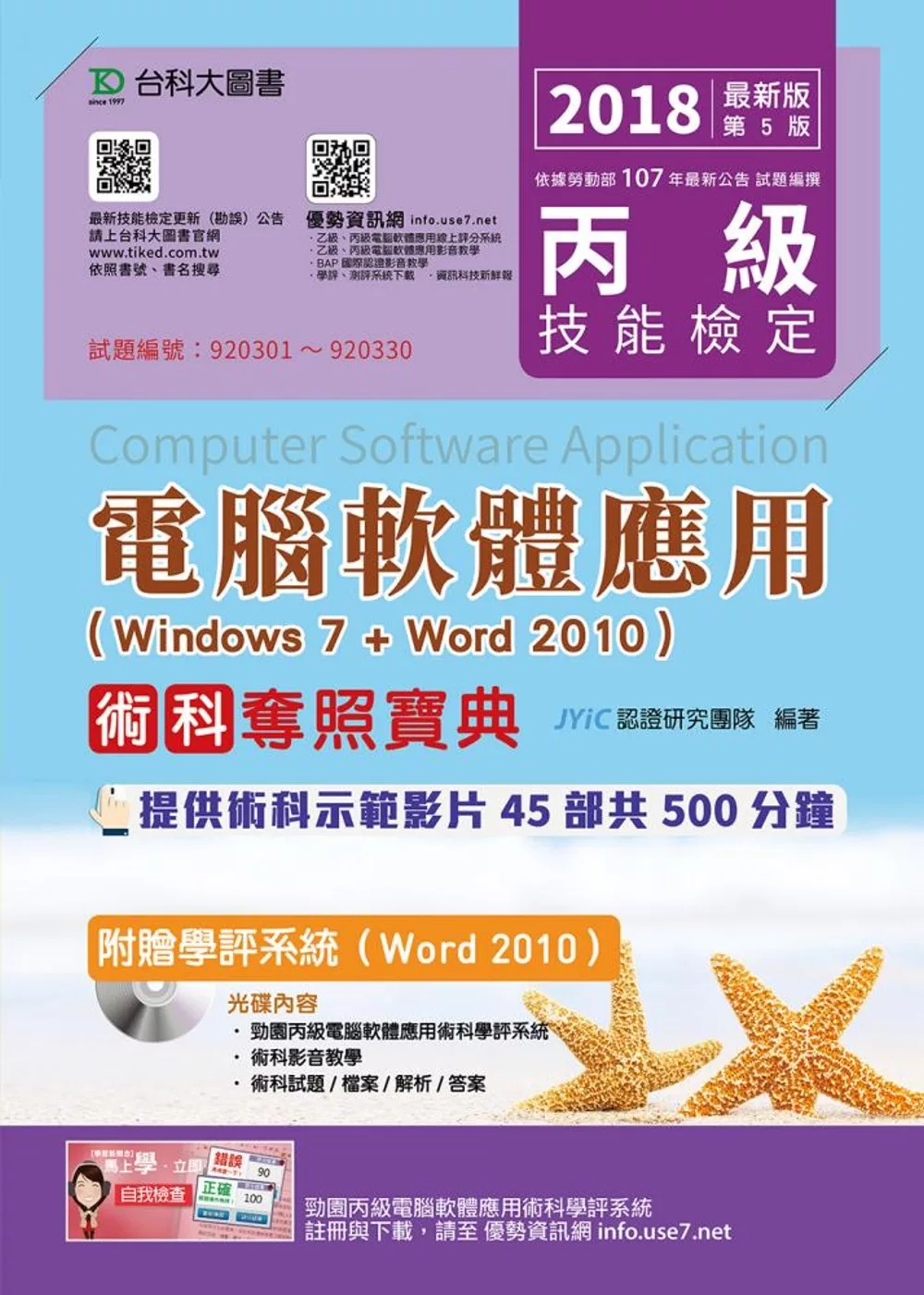 丙級電腦軟體應用術科奪照寶典（Windows 7 + Word 2010）附贈學評系統（Word 2010）2018年最新版（第五版）