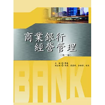 商業銀行經營管理（二版）