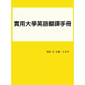 博客來 實用大學英語翻譯手冊 博客來 實用大學英語翻譯手冊