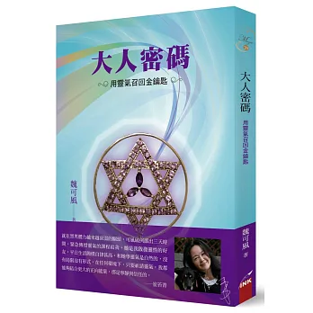 大人密碼:用靈氣召回金鑰匙