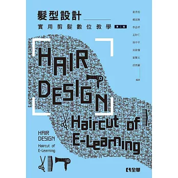 髮型設計:實用剪髮數位教學(第二版)