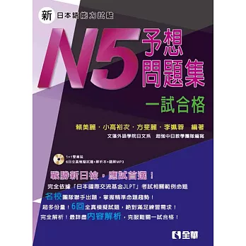 新日本語能力試驗予想問題集：N5一試合格(第二版)(附解析本、語音光碟)