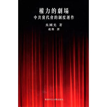 權力的劇場：中共黨代會的制度運作