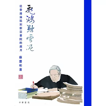 飛鴻踏雪泥:從香港淪陷到新亞書院的歲月