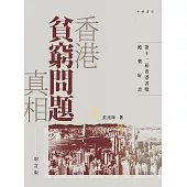 香港貧窮問題真相(增訂版)