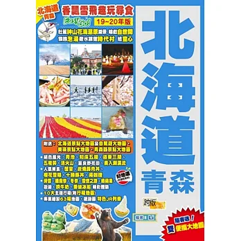 北海道青森(19-20年版):香飄雪飛趣玩尋食Easy GO!