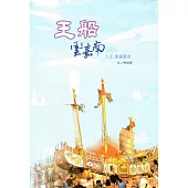 王船，雲嘉南 人文旅遊叢書