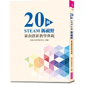 20個STEAM新視野：臺南創新教學典範