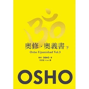 奧修.奧義書 (下)