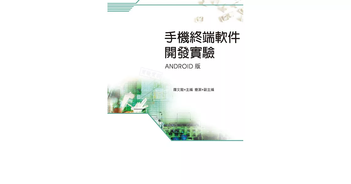 手機終端軟件開發實驗(Android版)