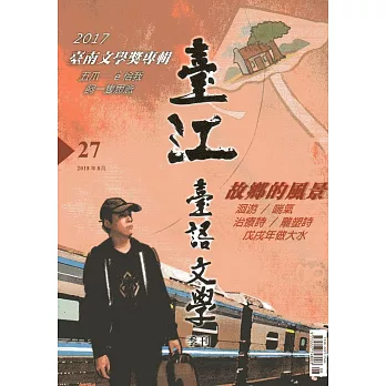 臺江臺語文學季刊-第27期