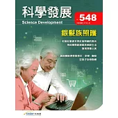 科學發展月刊第548期(107/08)