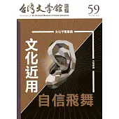台灣文學館通訊第59期(2018/06)
