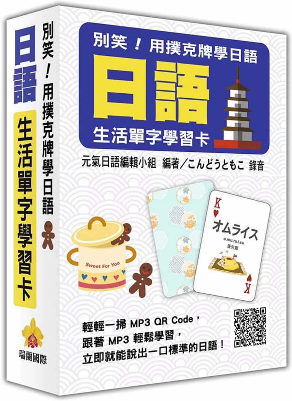 別笑！用撲克牌學日語：日語生活單字學習卡（隨盒附贈日籍名師親錄標準日語朗讀MP3 QR Code）