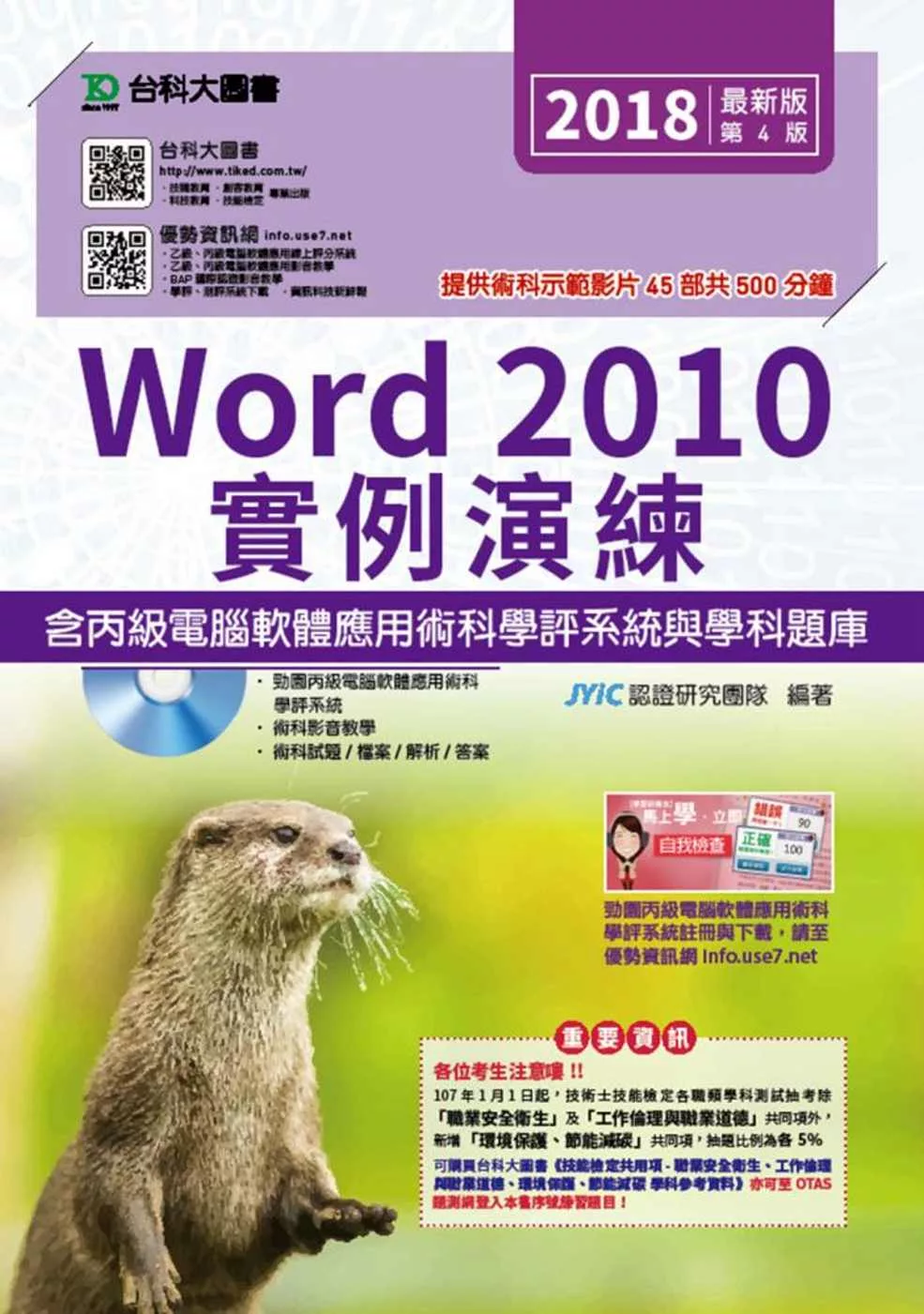 Word 2010實例演練含丙級電腦軟體應用術科學評系統與學科題庫最新版(第四版)(附贈OTAS題測系統)