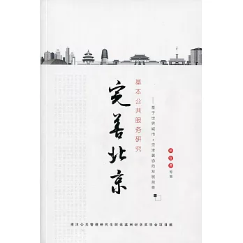 完善北京基本公共服務研究〈簡體書〉